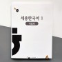 Робочий зошит Sejong Korean 1